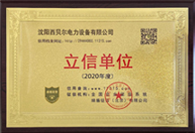 沈陽西貝爾成為2020年度立信單位